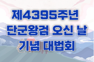 제4395주년 단군왕검 오신날..